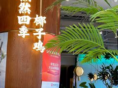 -烹然四季椰子鸡火锅(团结湖总店)