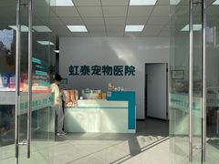 -虹泰宠物医院 ·旗舰店·24h(南秀路店)