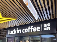 门面-瑞幸咖啡(深圳红山6979店)