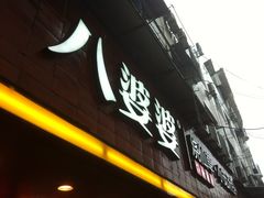 -八婆婆烧仙草(中山路店)
