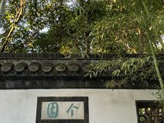 -个园