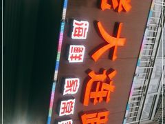 门面-老大连路特色烧烤(基隆路店)