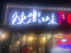 -辣出味岳阳特色烧烤·龙虾大排档(砂子塘总店)