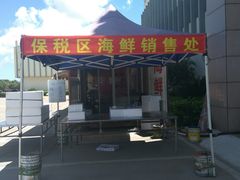 -宁波保税区进口商品象山直销中心