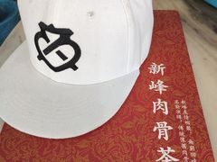 -新峰肉骨茶