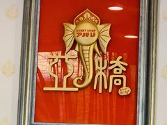 -亚桥咖喱(延安路店)