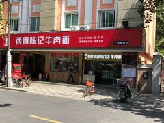 门面-兰州-西固陈记牛肉面·烧烤(山阴路店)
