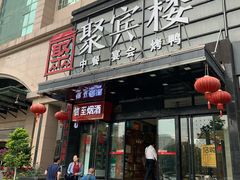 -聚宾楼·烤鸭·家宴(科技三路店)