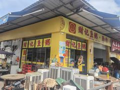 -财记鱼粥·肠粉