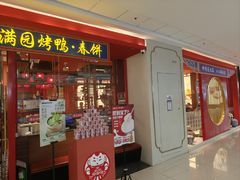 -满园烤鸭·春饼(沈北万达店)