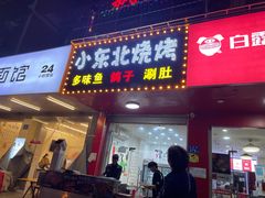 门面-小东北烧烤(双拥路店)
