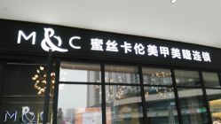 -蜜丝卡伦美甲美睫连锁