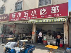 -陈小五小吃部