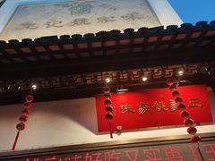 -王记姚家味·地道苏帮菜(凤凰街店)