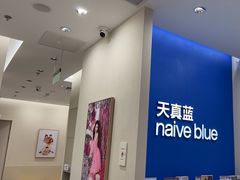 -天真蓝照相馆(新世界店)
