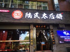 门面-陆氏太后饼(富平店)