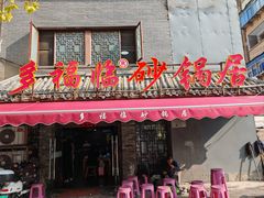 -多福临砂锅居(苏堤北路店)