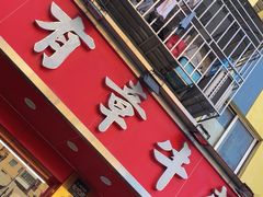 -有章牛杂(石厦店)