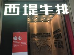 门面-西堤牛排(龙德广场店)