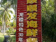 -福顺顺发海鲜餐厅