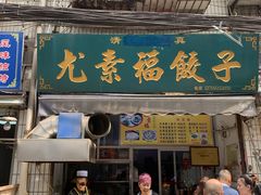门面-尤素福东举院饺子馆