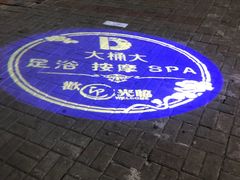 -大桶大足浴(南翔店)