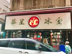 门面-华星冰室(湾仔店)