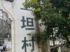 -上坦村