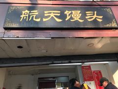 门面-航天馒头(瞻园路店)