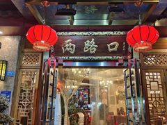 -山城年华老火锅(玉林店)