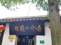 门面-吾介小籠館