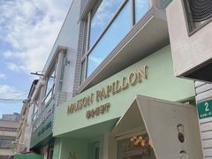 门面-蝶舍·MAISON PAPILLON