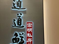 -道道鲜·崇明私房菜(五角场店)