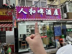-人和啤酒屋海鲜大排档(营口路店)
