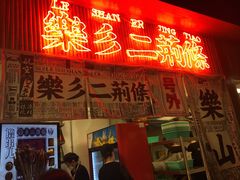 门面-乐乐姐超级土豆(中关村5号店)