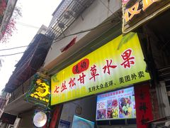 -老炳·七丛松甘草水果