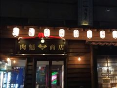 门面-肉魁屋·烧肉·烧鸟·酒场(高新店)