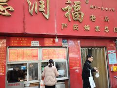 -德润福严氏烧麦总店(友谊路总店)