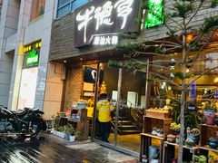 -牛德亨臻牛潮汕火锅(万邦时代店)