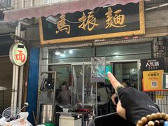 -马振面(小皮院店)