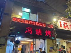 门面-冯氏烧烤(凯旋路总店)
