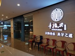 等位区-童福兴·南京菜(老门东店)