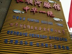 -长顺河豚馆(江洲东路)