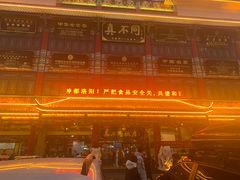 -真不同饭店(老城店)