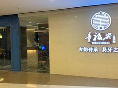 门面-童福兴·南京菜(老门东店)