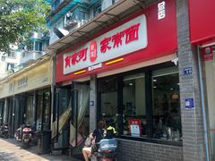 -肖家河家常面(肖家河北街店)