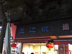 门面-兰边碗(鼓楼店)