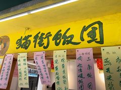 -猫街饭团(顶澳仔猫街店)