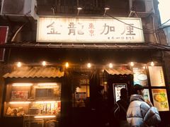 门面-金龙咖喱