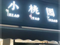 门面-小桃园·豆浆油条(复兴中路店)